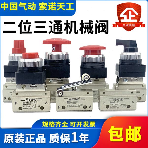 STNC索诺天工 二位三通机械阀G321/R/PP/PPL/PB/EB/TB/LB气动按钮