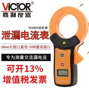 胜利仪器毫安级钳形表VC6800钳形泄漏电流表 泄漏钳形万用表