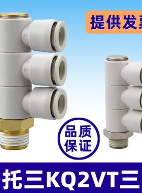 一拖三螺纹单头3组KQ2VT04/06-01 08-02S 10-04S气管快速气咀接头