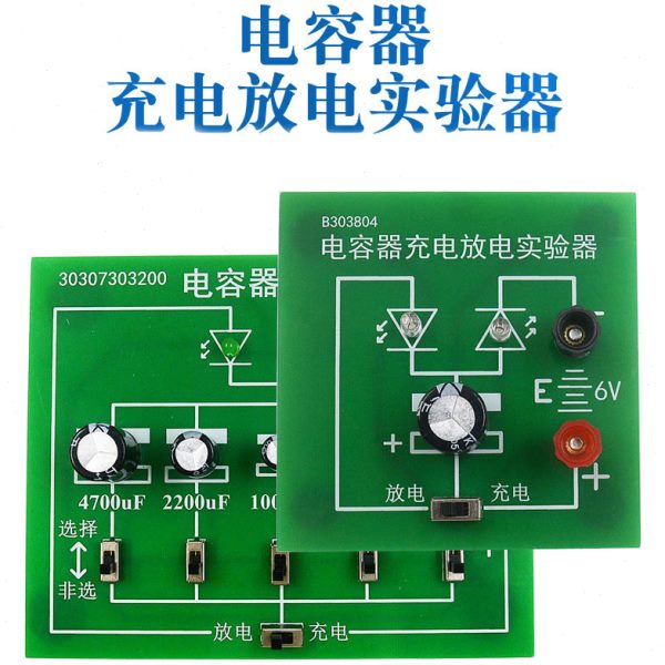 电容器充电放电实验器 充放电 学生 高中物理 实验器材 教学仪器