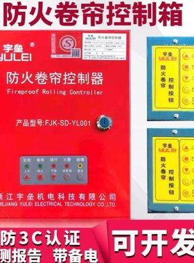 通用防火卷帘门电机控制箱卷门机控制器浙江宇垒机电FJK-SD-YL001
