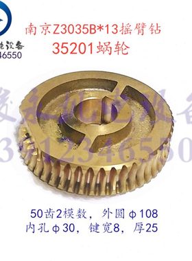 南京四机摇臂钻配件Z3035B*13 ZN3050*16主轴夹紧蜗轮铜涡轮35201