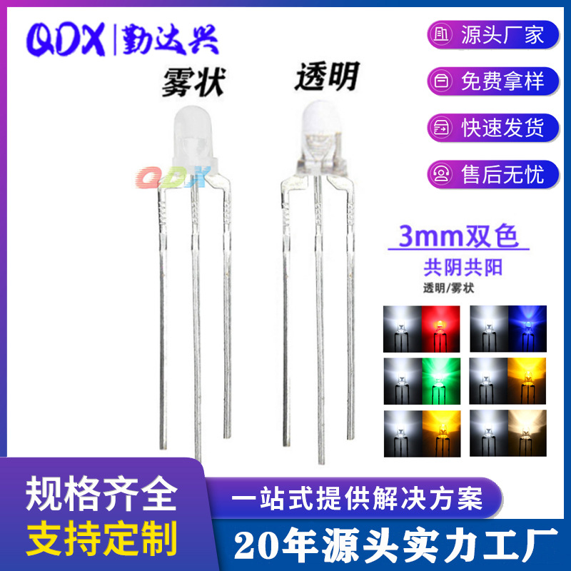 F3mm 圆头 透明/雾状双色灯珠蓝白红白绿白共阴/共阳直插式二极管
