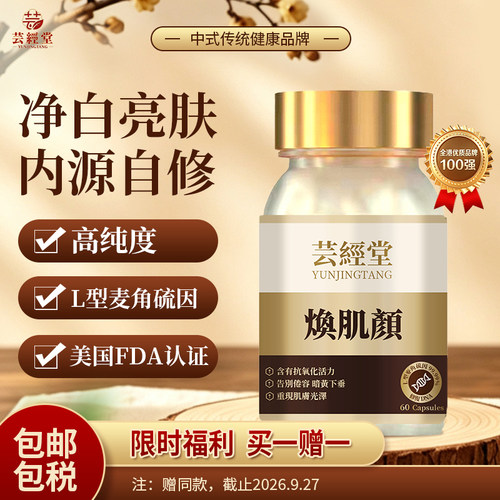 芸经堂2代麦角硫因胶囊EGT焕肌颜