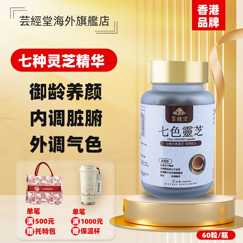 香港芸经堂七色灵芝破壁孢子粉胶囊抗非五色衰老助睡眠送礼品60粒
