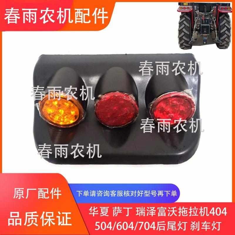 华夏 萨丁 瑞泽富沃拖拉机404/454/504/604/704TE后尾灯 刹车灯