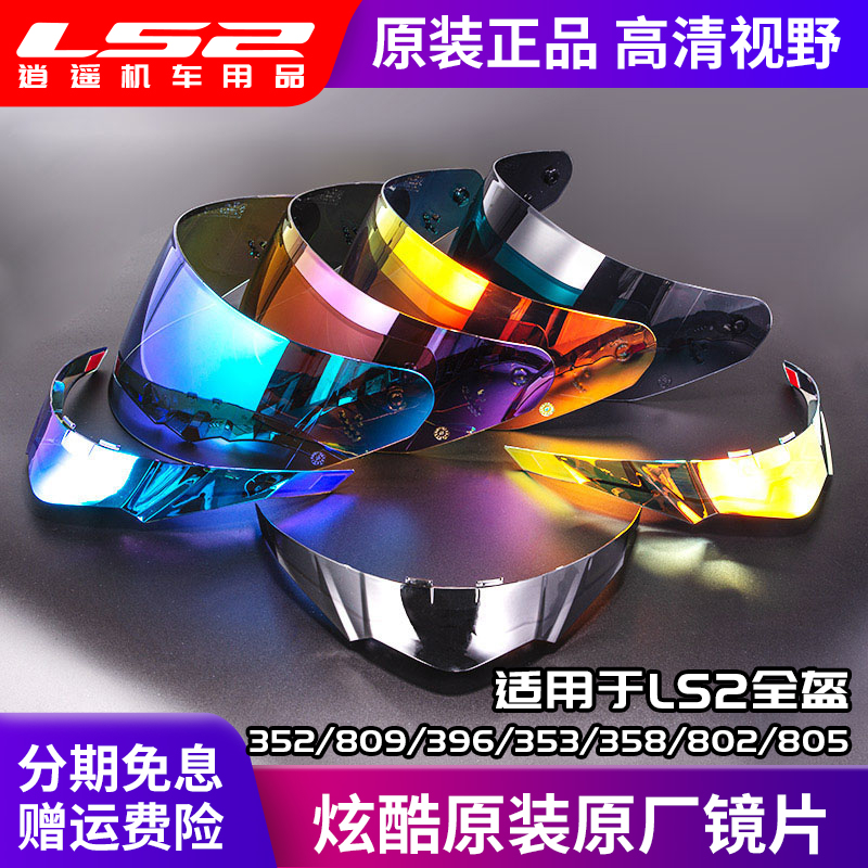 ls2头盔原装镜片FF352/809/396x/353/358/802/805/811彩色茶色镀