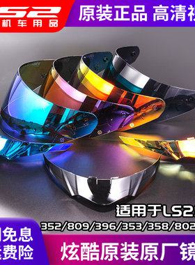 ls2头盔原装镜片FF352/809/396x/353/358/802/805/811彩色茶色镀