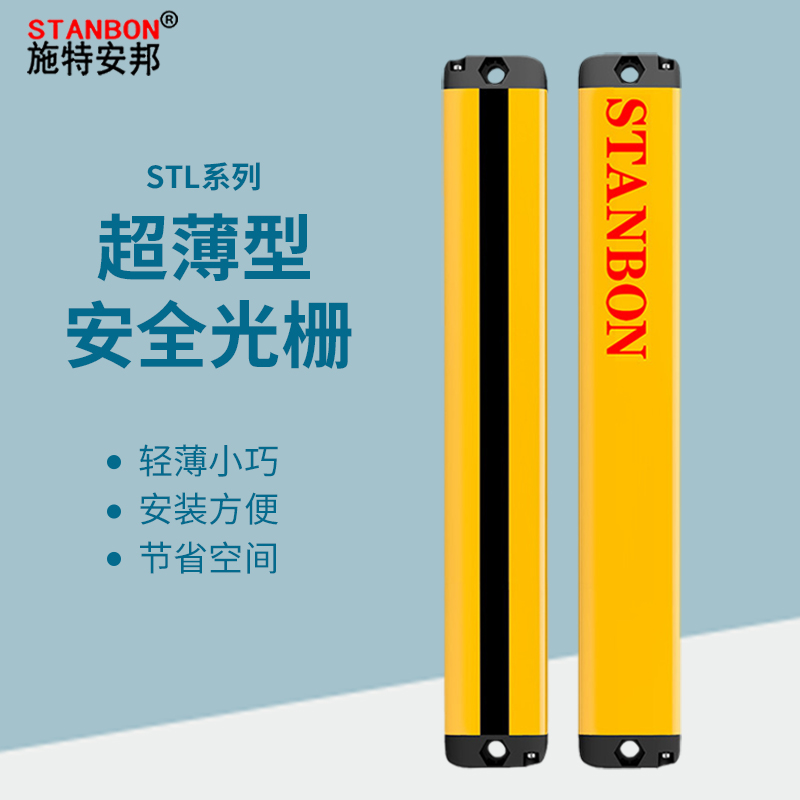 STL型超薄安全光栅光幕传感器红外线感应冲床光电保护器护手装置