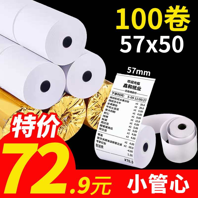 58mm打印纸热敏收银纸57x50美团外卖超F市小票纸po打印纸57x30小