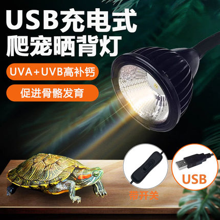 乌龟晒背灯uva灯uvb灯z全光谱补钙晒背usb充电龟缸灯