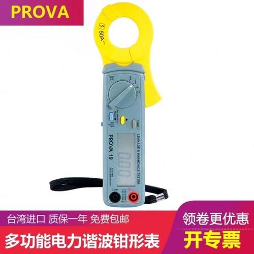 PROVA-19进口专业多功能交流电力谐波漏电电流功率钳形表