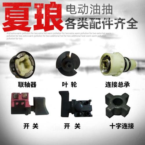 夏琅手提220V电动油抽油桶泵支架耐腐蚀叶轮连轴器开关易损配件