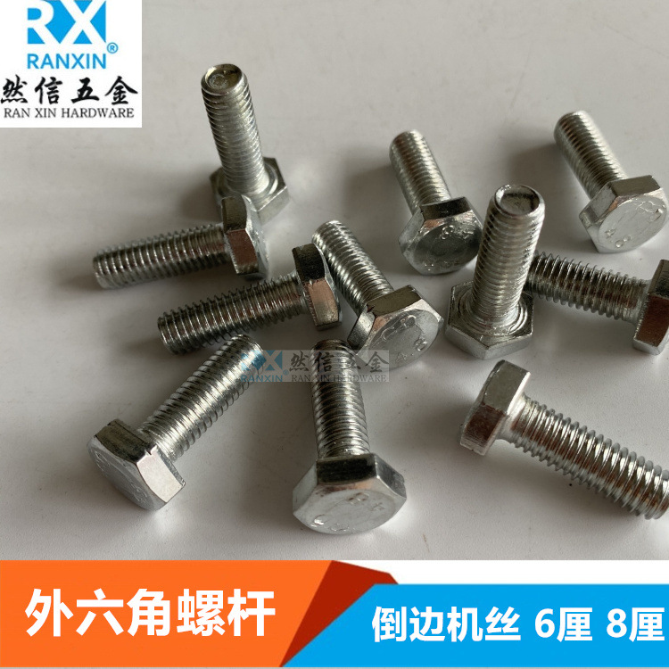 外六角螺杆倒边丝杆带帽机丝6厘8厘10厘倒边机丝螺母丝杆吊杆螺钉