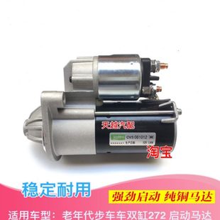 御捷 富路A7福田 马双缸马达起动机 起动机B2G06启动机 奇瑞272
