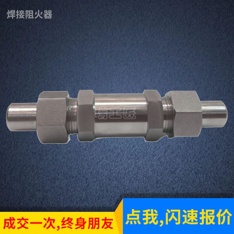 供应不锈钢焊接阻火器 高压气体管道阻燃器 304 316L阻火阀