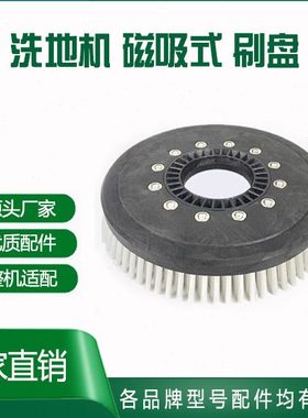 常淮洁耀洗地机A9A10配件磁铁自吸式刷盘原厂磁扣吸扫地机刷F130