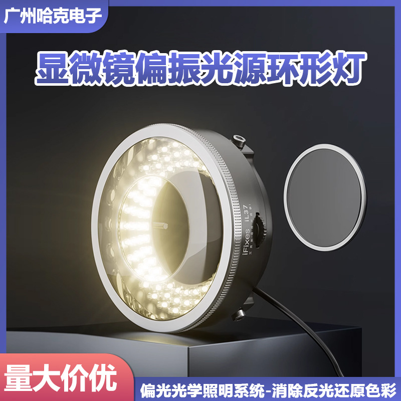 iL37显微镜偏振光源环形灯 显微镜专用高档偏光光源 LED 防眩光