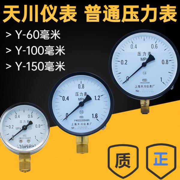 上海天川仪表真空压力表负压表Y-60Y-100Y-150压力表弹簧管压力表