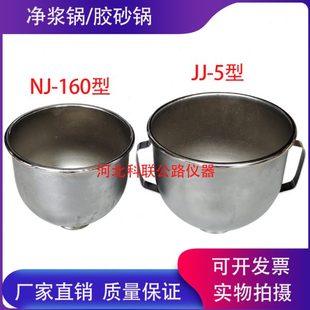 净浆锅 5水泥胶砂搅拌锅 胶砂锅 160A水泥净浆搅拌机配件