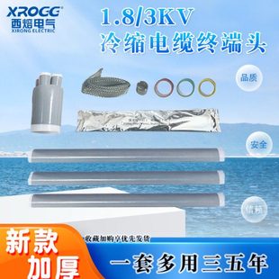 西熔 3KV低压冷缩电缆终端头绝缘五指套管光伏风电专用电缆头 1.8