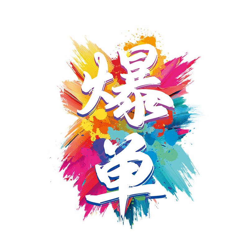 双十一爆单贴纸电商公司活动氛围布置企业办公室玻璃门无胶静电贴