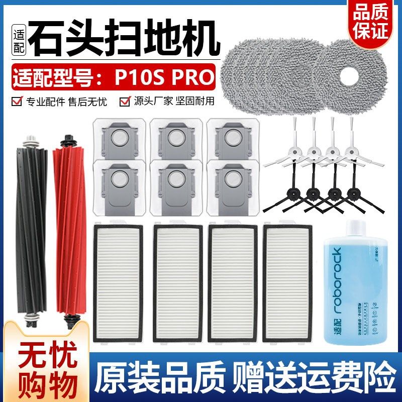 适配石头扫地机器人配件P10S PRO滚刷拖抹布边刷滤网集尘袋清洁液