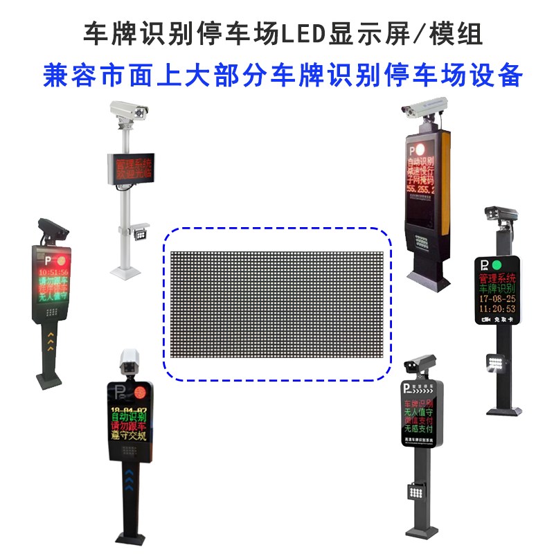 车牌识别一体机显示屏LED模组停车场岗亭道闸收费门禁控制系统5V