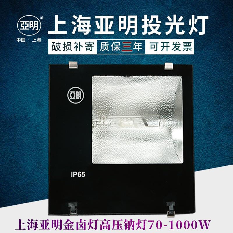 上海亚明400W金卤灯投光灯高压钠灯泛光M灯户外广告牌灯工厂射灯