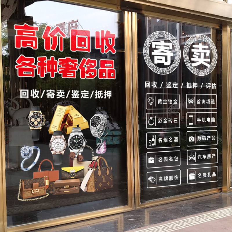 回收寄卖行奢侈品典当行当铺广告玻璃门贴纸橱窗装饰海报静电贴画