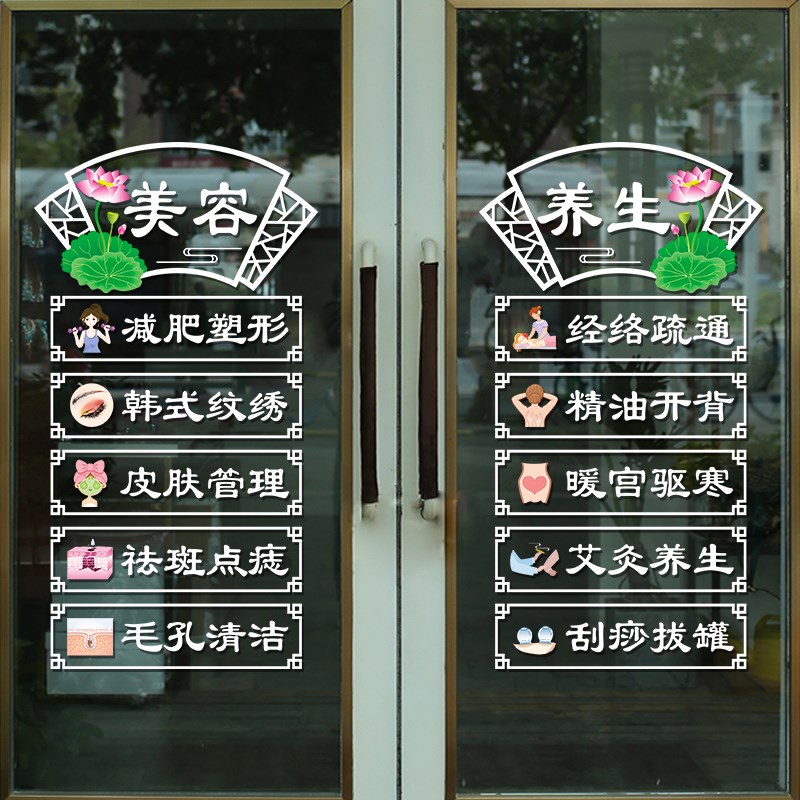 美容院养生会所玻璃门广告贴纸装饰美甲美睫店定制项目橱窗贴字画