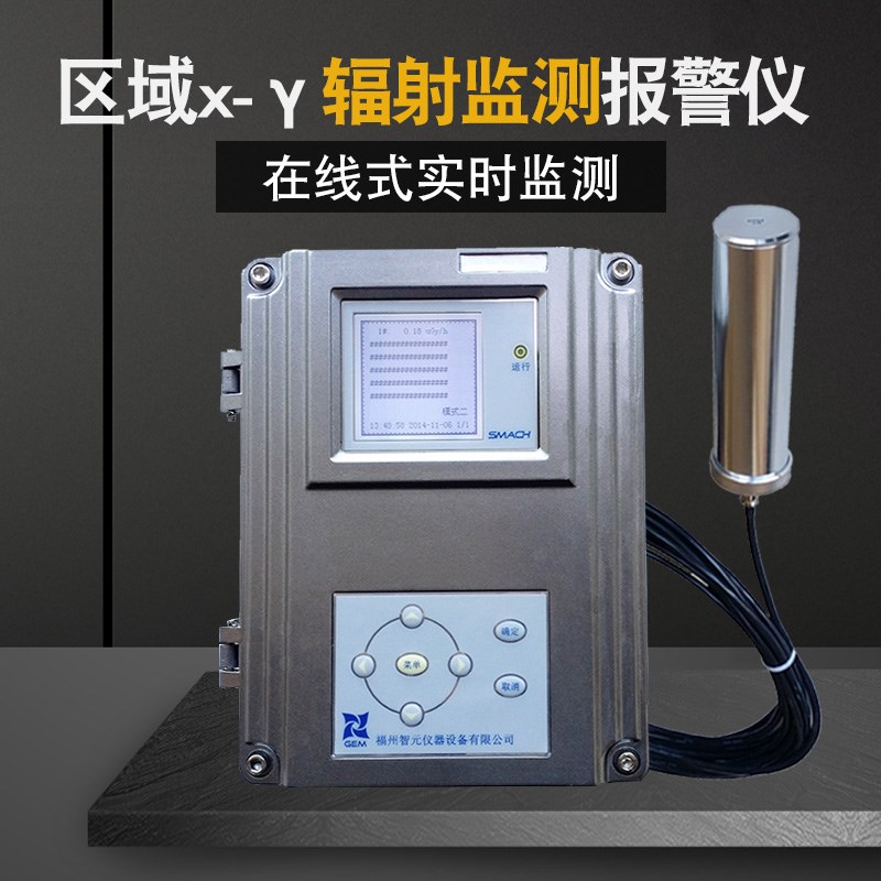 在线式环境辐射检测仪 区域X  辐射监测报警仪 通道射线检测仪