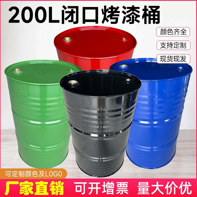 200升油d桶大铁桶柴油桶汽油桶装饰水桶烤漆桶洗车桶钢桶18kg道具