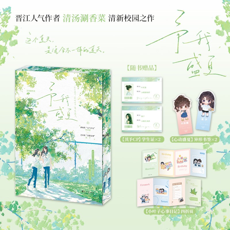 特/亲刷边版予我盛夏网络名予我心动清新校园双女主清汤涮香菜著