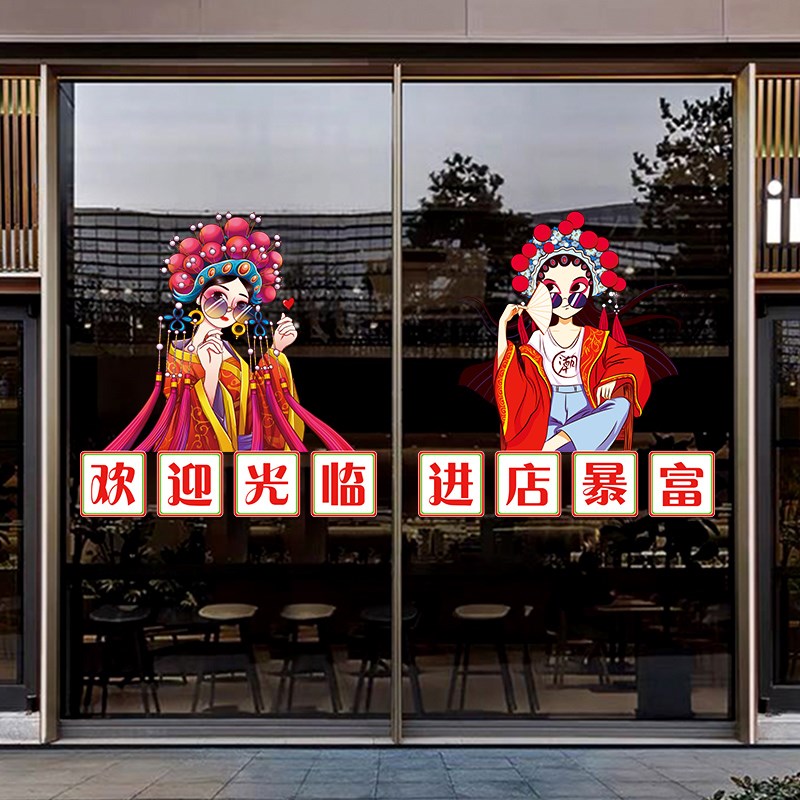 欢迎光临进店暴富广告贴画饭店烧烤火锅餐厅玻璃门国潮风橱窗贴纸
