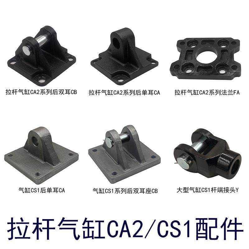 拉杆气缸CA1 CA2 方形CS1杆端接头后单耳双耳连接底座铸钢附 配件