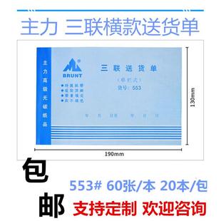 主力蓝色封面553三联横式 单栏送货单发货单无碳复写带垫板单据