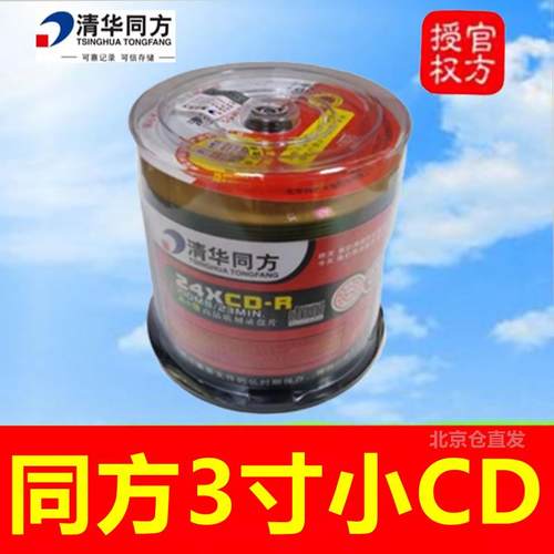 清华同方3寸CD-R光盘 24X 210MB同方电脑cd光碟片 迷你小cd刻录盘