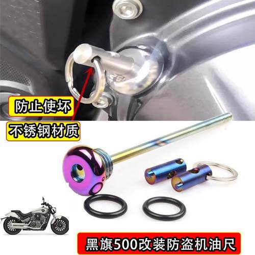 适用奔达黑旗500改装防盗机油尺 不锈钢防撬机油盖螺丝配件