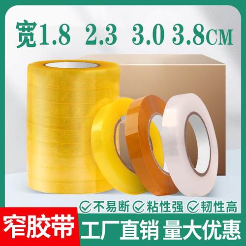 透明窄胶带宽1.8cm 2.4cm3.0cm胶带快递打包捆扎加厚大卷胶带整箱