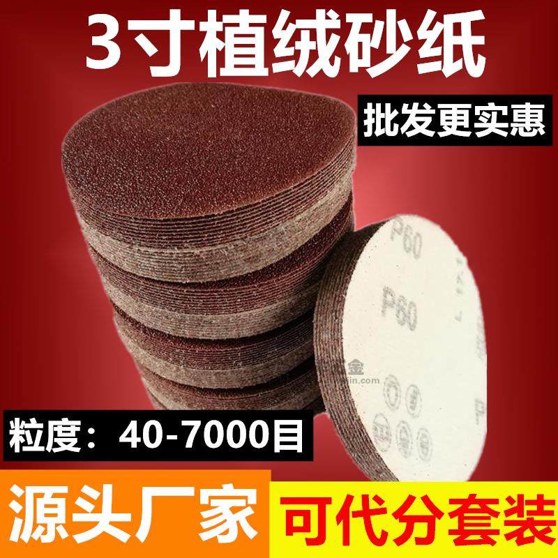 3寸圆盘砂纸/自粘式砂盘/拉绒片背绒片/绒布磨片/植绒砂纸片 75