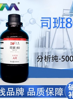 KARAN/卡朗 司班80分析纯AR500ml山梨醇酐油酸酯天津大茂化学试剂