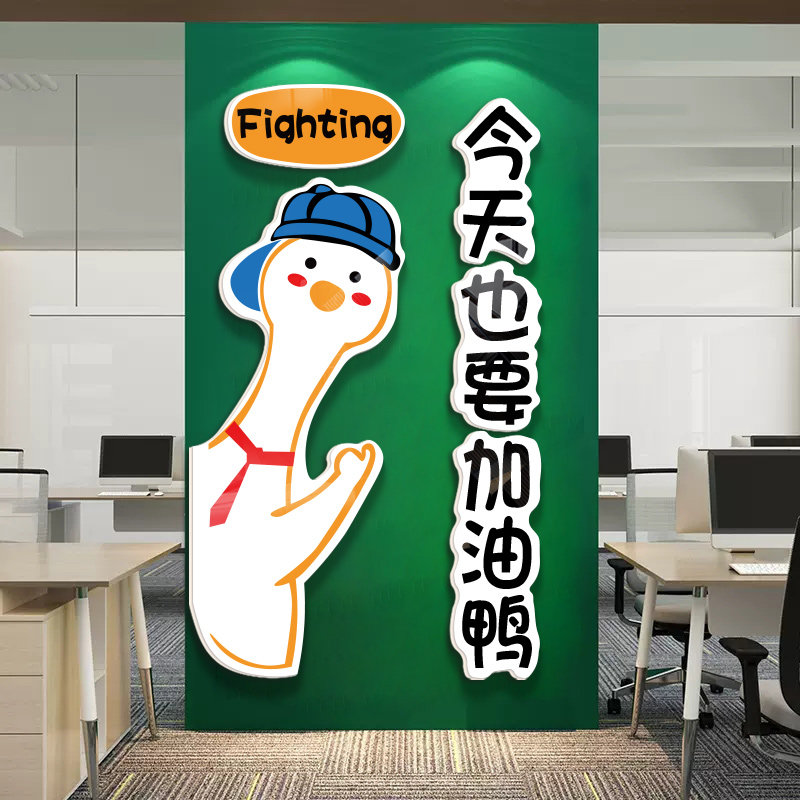 加油鸭办公室墙面装饰团队文化墙贴企业会议室背景墙激励员工氛围