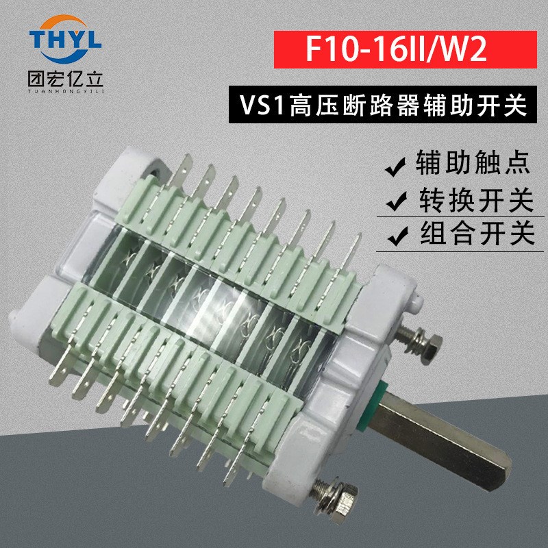 F10-16I/W辅助开关F10-16II/W2 配ZN63(VS1)真空断路器 8开8闭