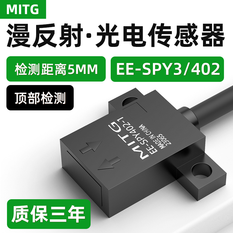 微型漫反射光d电开关传感器限位感应开关EE-SPY302-1 EE-SPY402-1