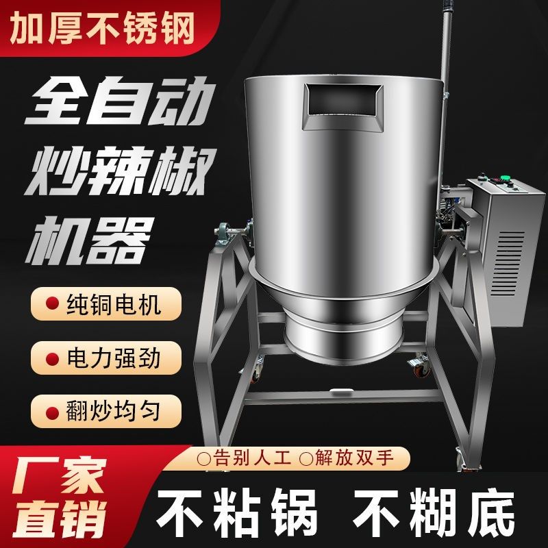 自动小型商用炒干辣椒机器全自动炒糊辣椒花椒海椒炒料机