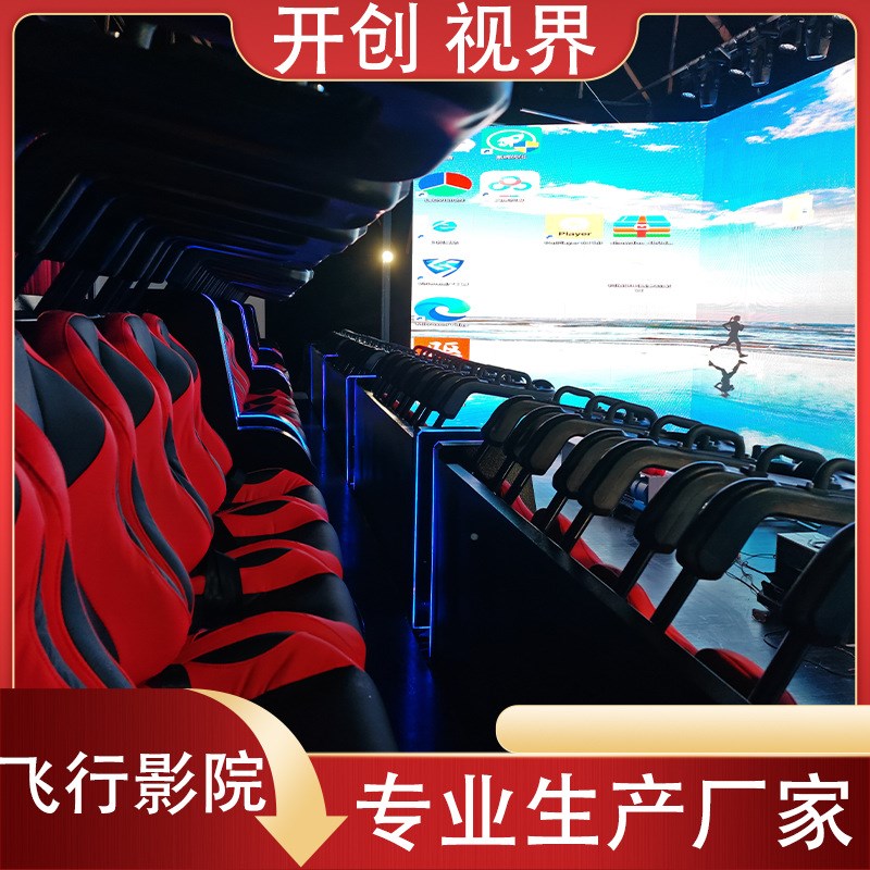 文旅景区30座4050座飞行影院LED屏飞行剧场5D7D动感影院球幕影院