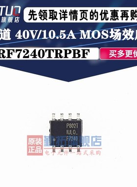 全新原装 IRF7240TRPBF SOP8 MOS场效应管 P沟道 -40V/-10.5A芯片