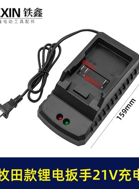 铁鑫电动工具配件木田P8款锂电扳手充电器木田款21V充电器 04153