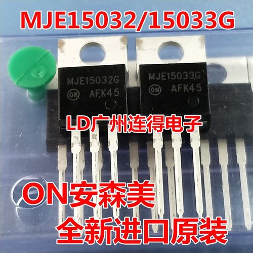 MJE15032G MJE15033G 配对发烧推动对管 ON安森美 全新进口功放管